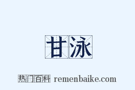 甘泳是什么意思的图片